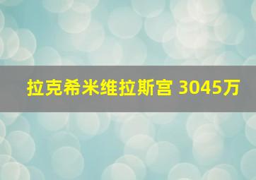 拉克希米维拉斯宫 3045万